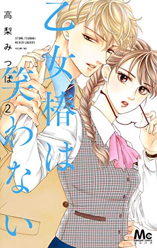 乙女椿は笑わない 2