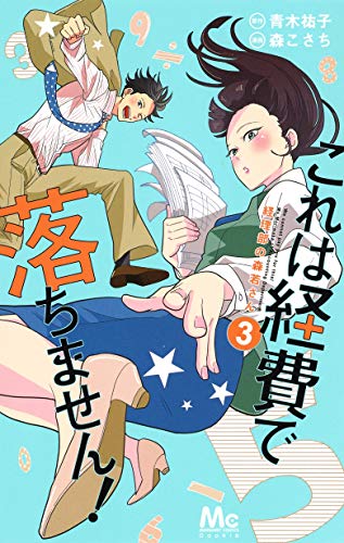 これは経費で落ちません! 3 〜経理部の森若さん〜