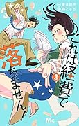 これは経費で落ちません! 3 〜経理部の森若さん〜