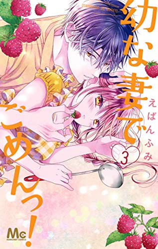 幼な妻でごめんっ! 3