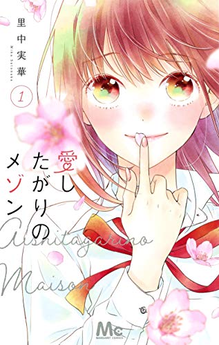 愛したがりのメゾン 1