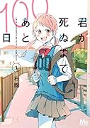 君が死ぬまであと100日 1