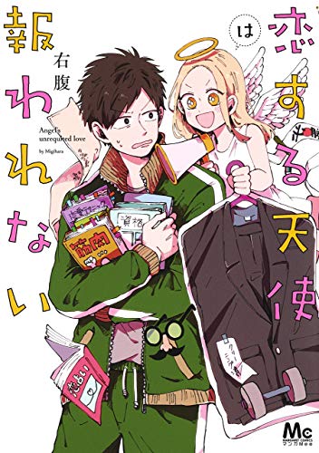 恋する天使は報われないの表紙