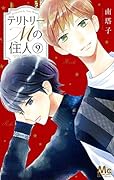 テリトリーMの住人 9