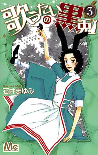 歌うたいの黒兎 3