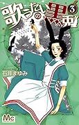 歌うたいの黒兎 3