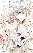 抱きしめて ついでにキスも 3