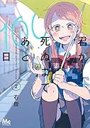 君が死ぬまであと100日 2