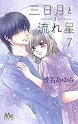 三日月と流れ星 7