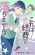 これは経費で落ちません! 4 〜経理部の森若さん〜