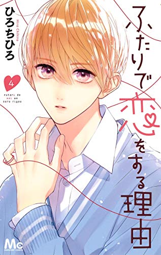 ふたりで恋をする理由 4