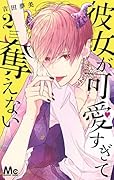 彼女が可愛すぎて奪えない 2