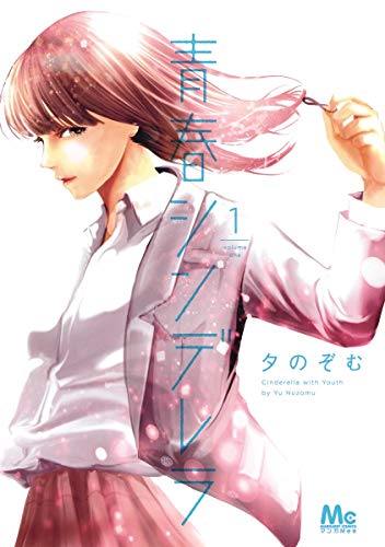 青春シンデレラ 1