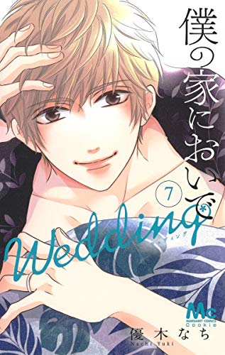 僕の家においで Wedding 7