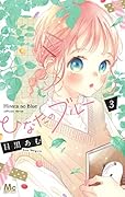 ひなたのブルー 3