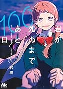 君が死ぬまであと100日 5