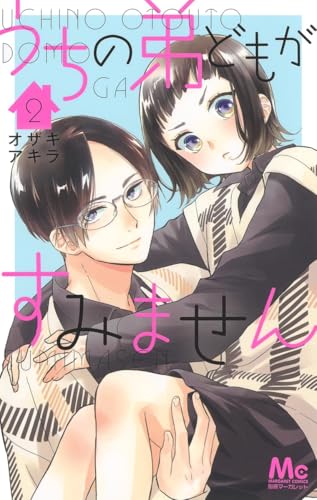 うちの弟どもがすみません 2