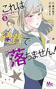 これは経費で落ちません! 5 〜経理部の森若さん〜