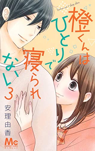 橙くんはひとりで寝られない 3