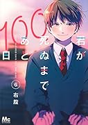 君が死ぬまであと100日 6