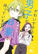 かわいすぎる男子がお家で待っています 3
