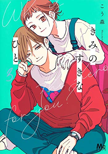 きみのすきなひと 3