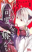 彼女が可愛すぎて奪えない 4