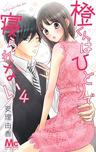 橙くんはひとりで寝られない 4