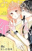 みにあまる彼氏 11