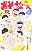 おそ松さん 10