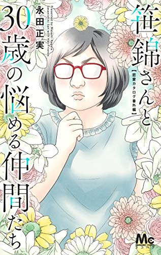 笹錦さんと30歳の悩める仲間たち 〜恋愛カタログ番外編〜