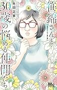 笹錦さんと30歳の悩める仲間たち 〜恋愛カタログ番外編〜