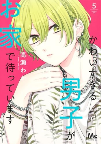 かわいすぎる男子がお家で待っています 5