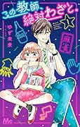 この教師、絶対わざと。 1