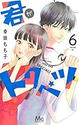 君がトクベツ 6