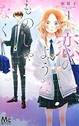 恋のようなものじゃなく 1