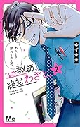 この教師、絶対わざと。 2