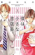僕は小さな書店員。 3