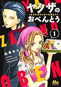 ヤ◯ザのおべんとう 1 〜ときどきヤンキーを添えて〜