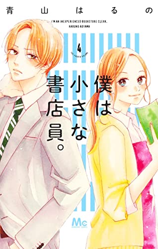 僕は小さな書店員。 4 