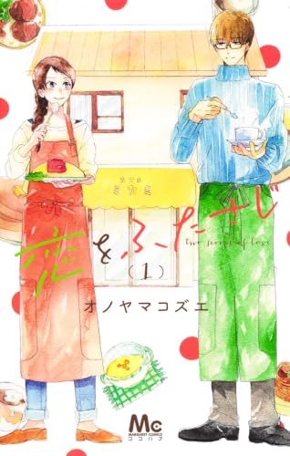恋をふたさじの表紙