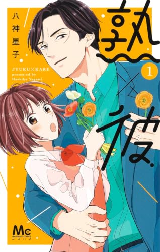 熟×彼の表紙