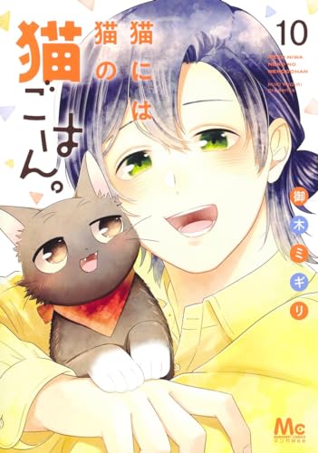 猫には猫の猫ごはん。 10表紙画像