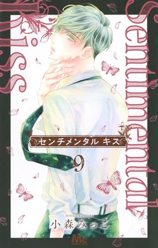 センチメンタル キス 9表紙画像