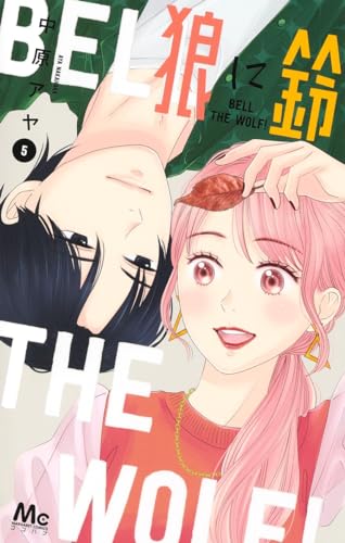狼に鈴 5表紙画像