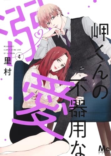 岬くんの不器用な溺愛 4表紙画像