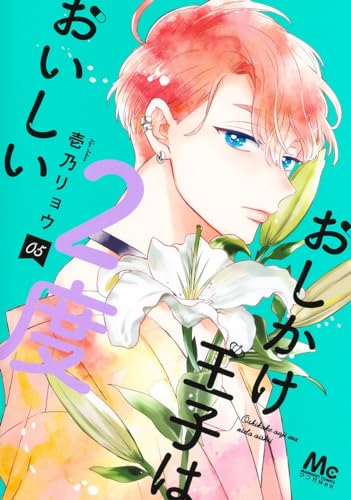 おしかけ王子は2度おいしい 5表紙画像