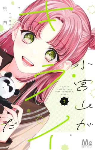 小宮山がキライだ 3表紙画像