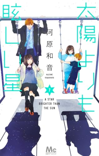 太陽よりも眩しい星 7表紙画像