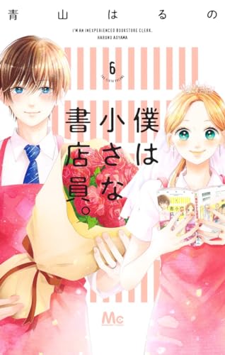 僕は小さな書店員。 6表紙画像